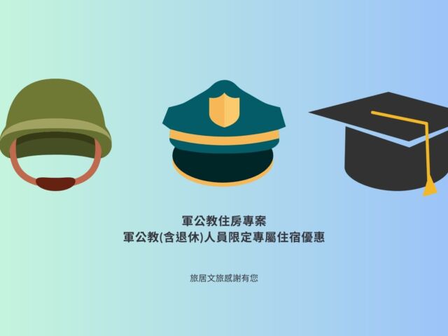 軍公教住房專案